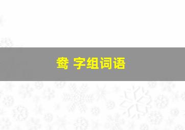 鸯 字组词语